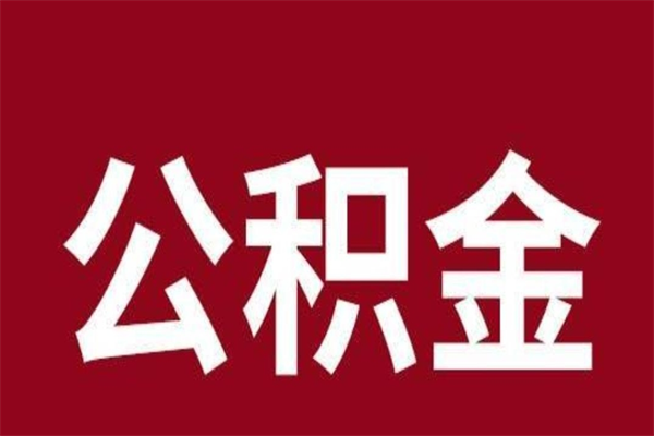 神木公积金取了有什么影响（住房公积金取了有什么影响吗）
