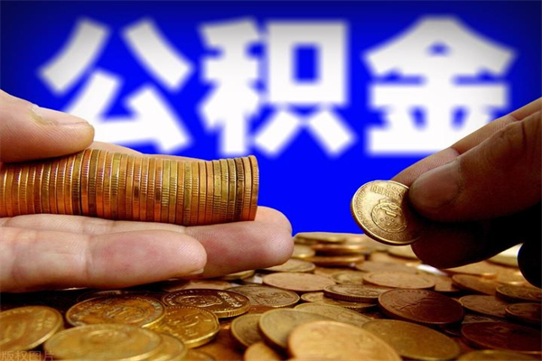 神木当天离职可以取公积金吗（辞职当天可以提取住房公积金吗）